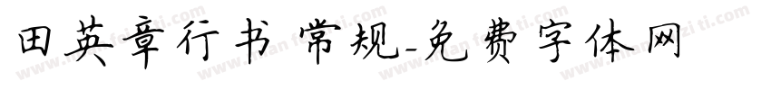 田英章行书 常规字体转换